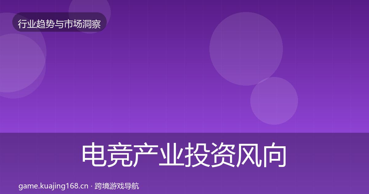 电竞产业投资风向实践指南·第2438篇