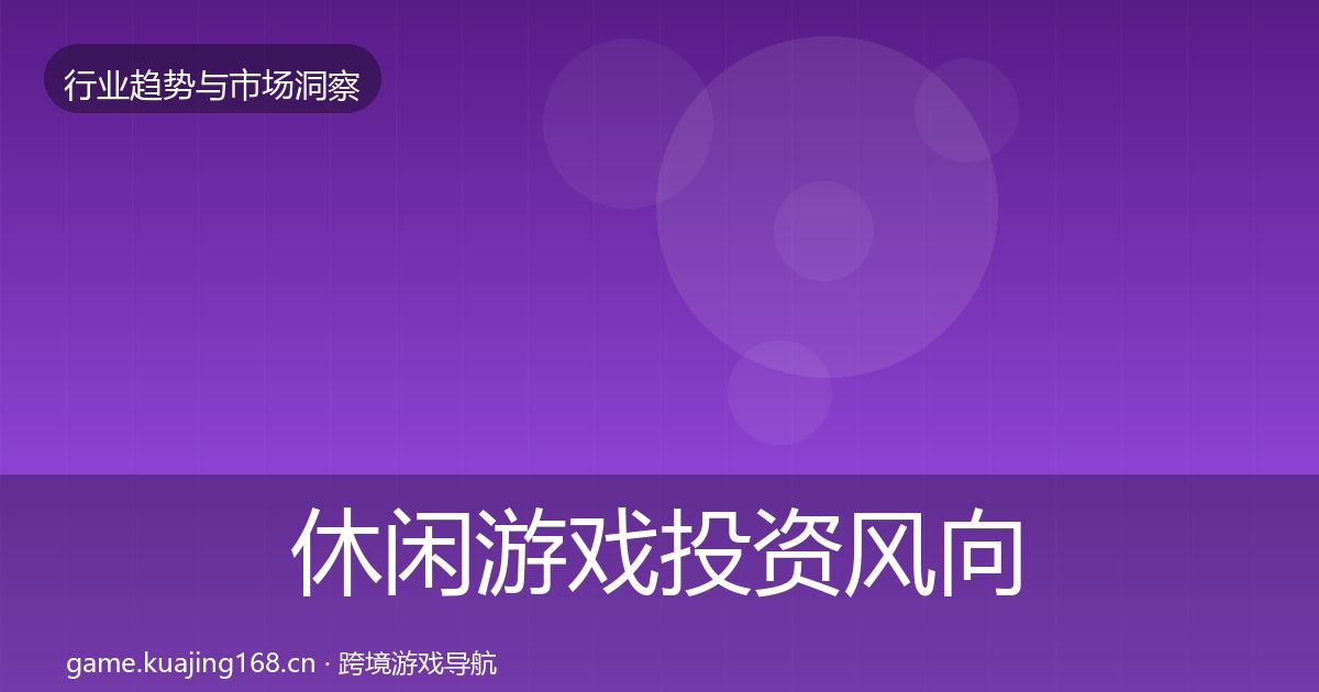 休闲游戏投资风向要点梳理·第2438篇