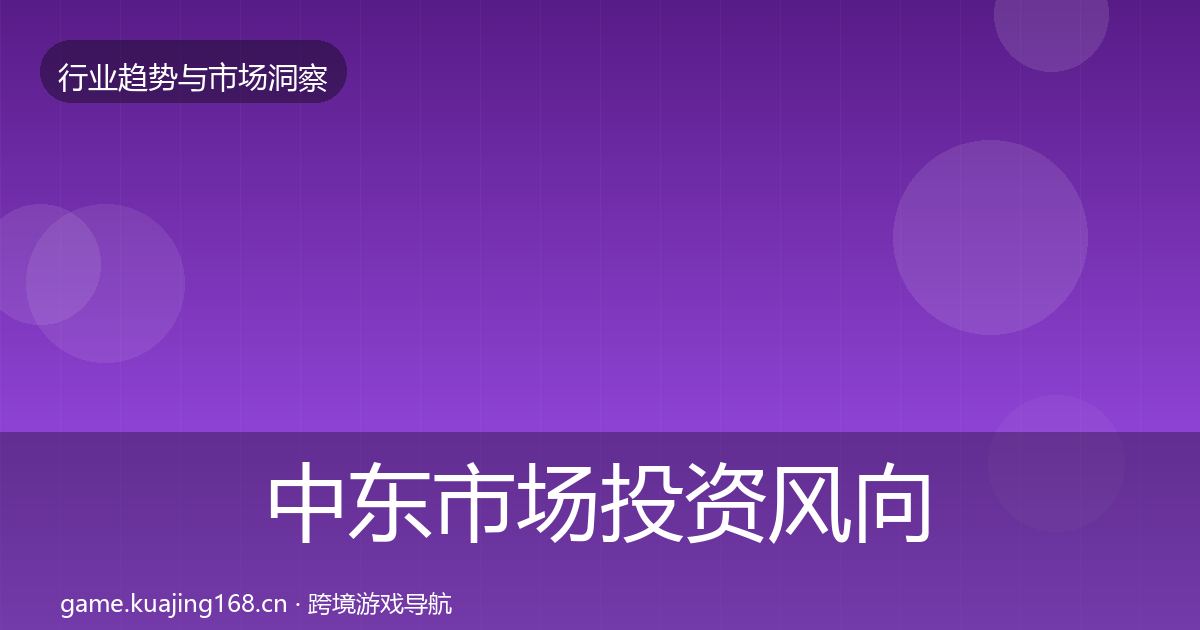 中东市场投资风向入门到进阶·第2438篇