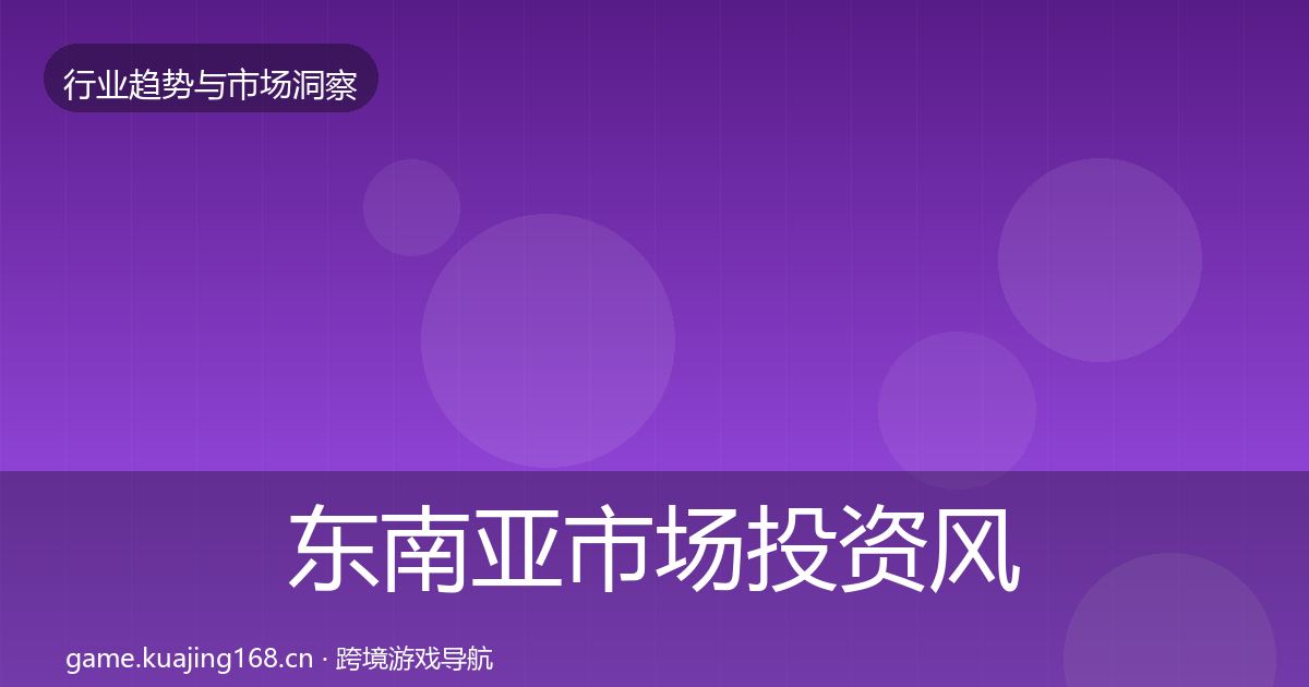 东南亚市场投资风向全攻略·第2439篇
