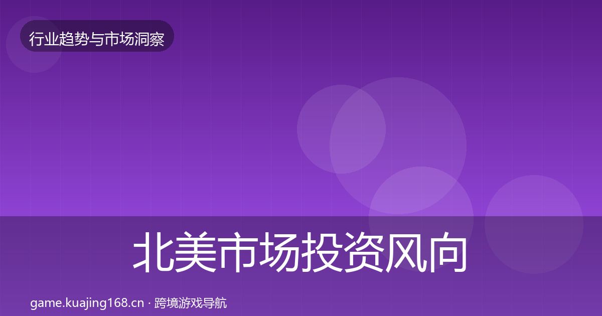 北美市场投资风向实践指南·第2439篇