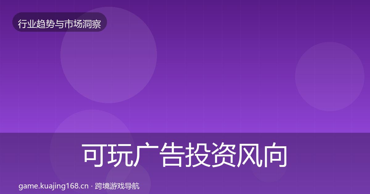可玩广告投资风向入门到进阶·第2439篇