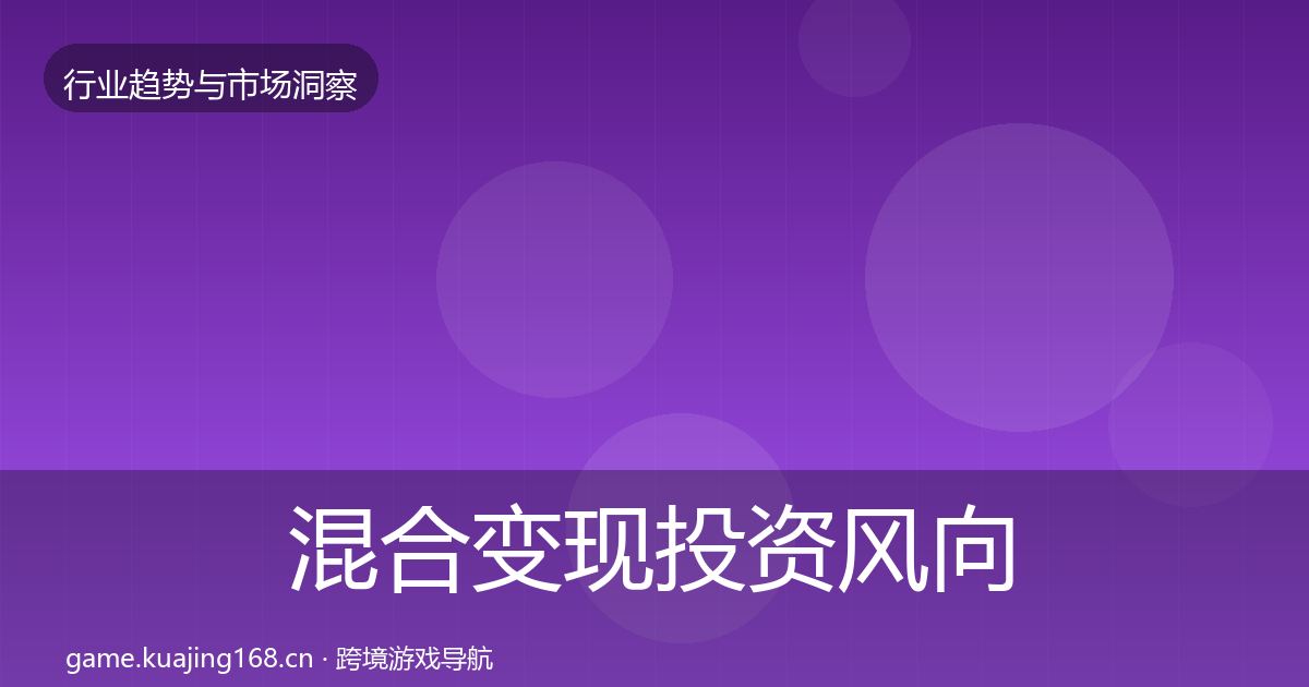 混合变现投资风向全攻略·第2440篇