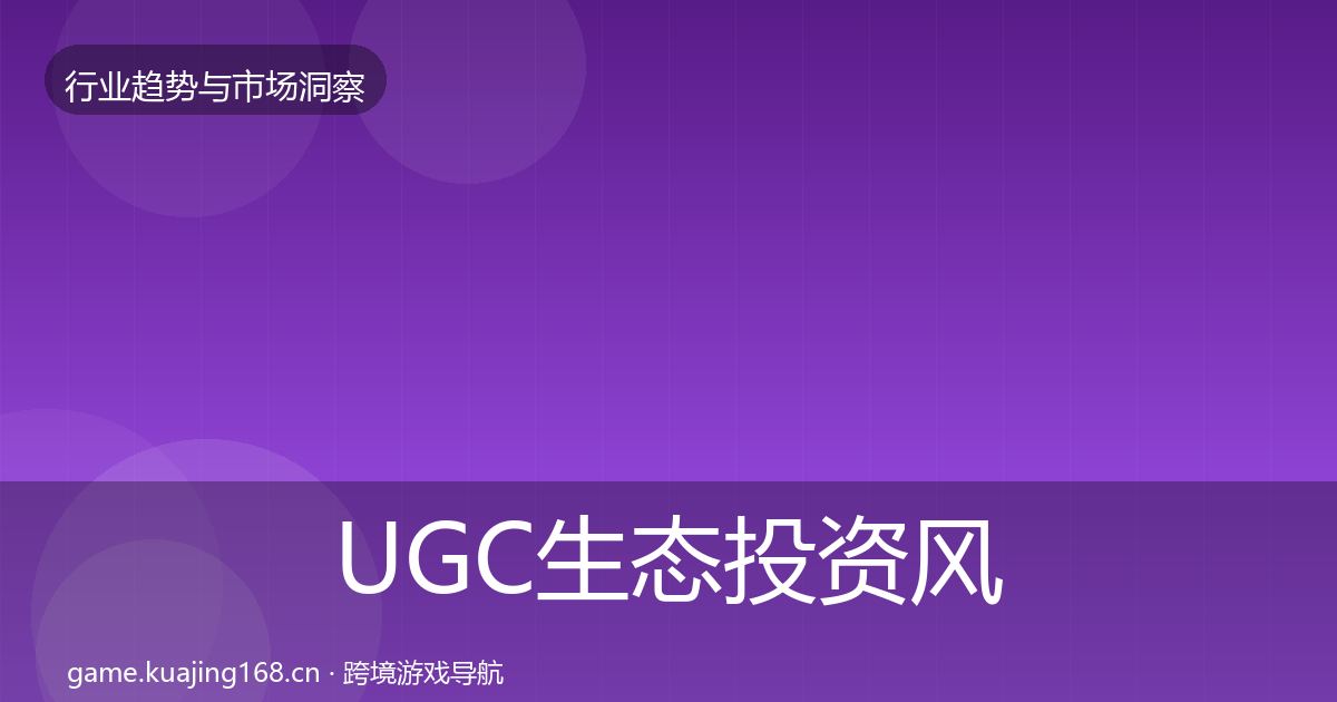 UGC生态投资风向实践指南·第2440篇