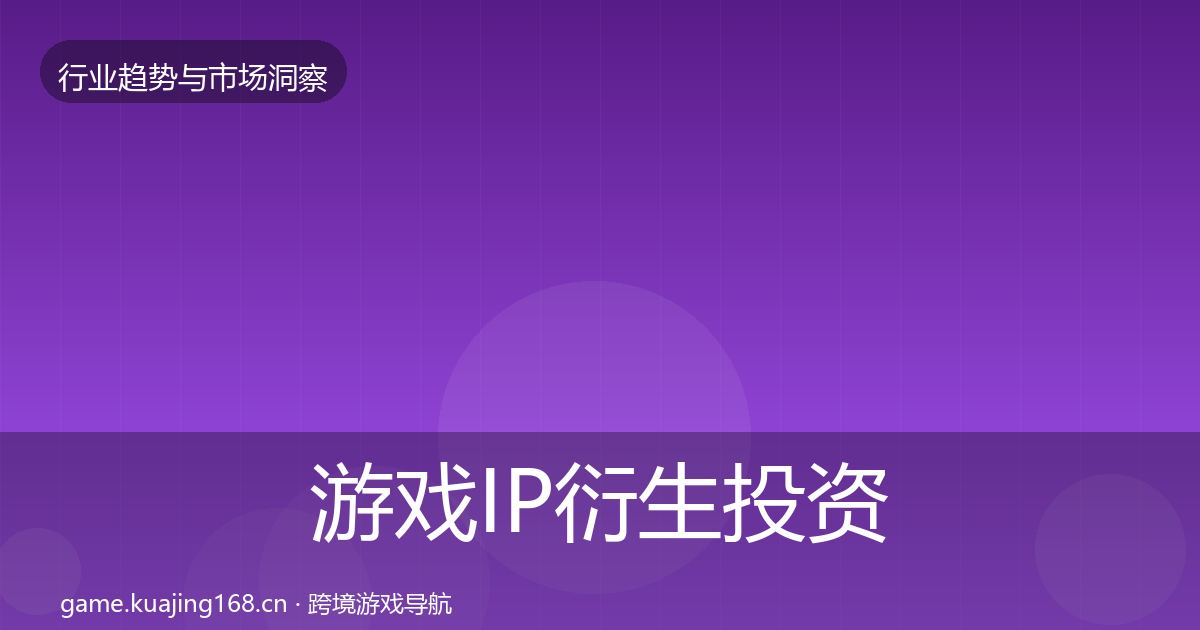 游戏IP衍生投资风向要点梳理·第2440篇