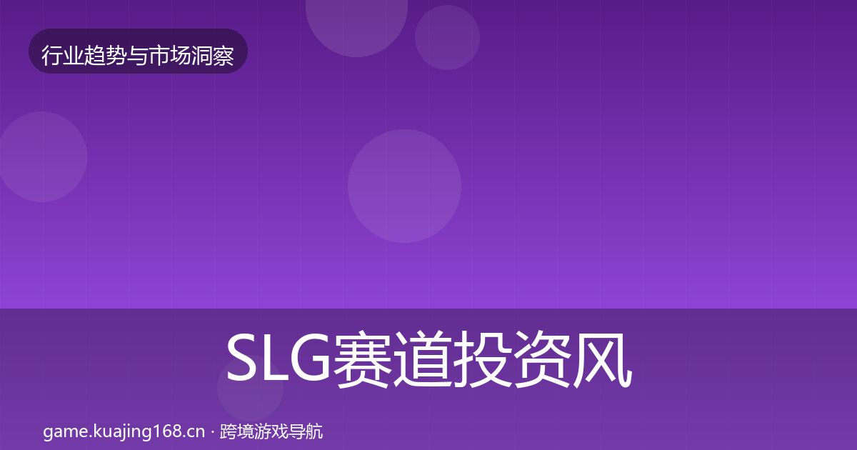 SLG赛道投资风向入门到进阶·第2440篇
