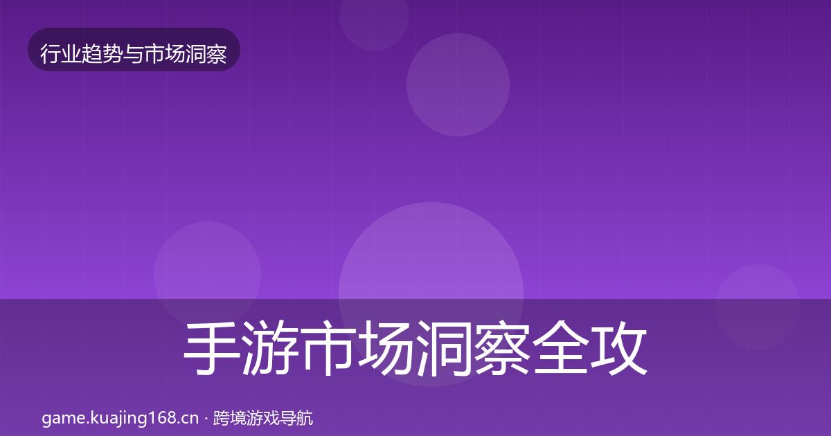 手游市场洞察全攻略·第2441篇