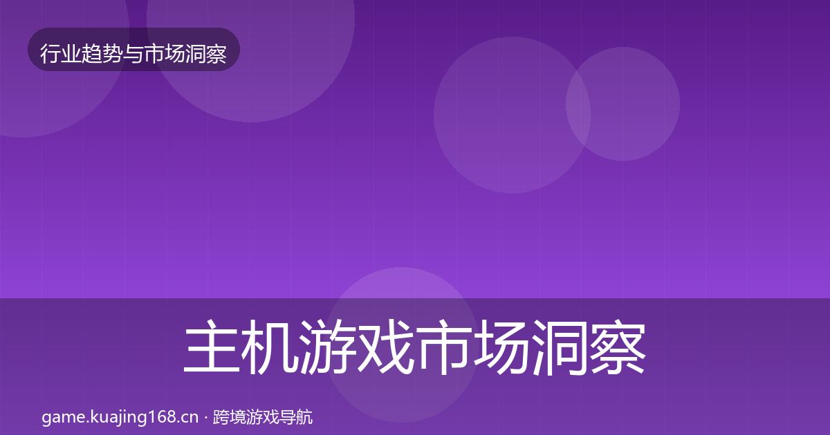 主机游戏市场洞察实践指南·第2441篇