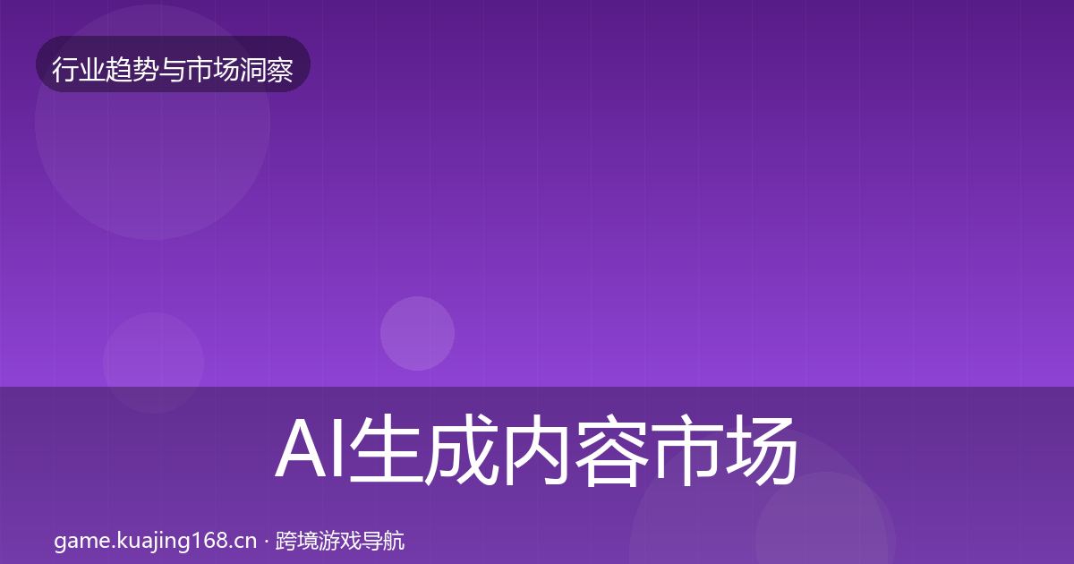 AI生成内容市场洞察入门到进阶·第2441篇