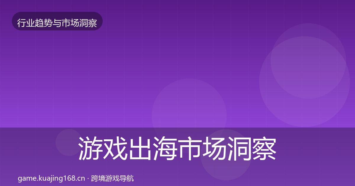 游戏出海市场洞察全攻略·第2442篇