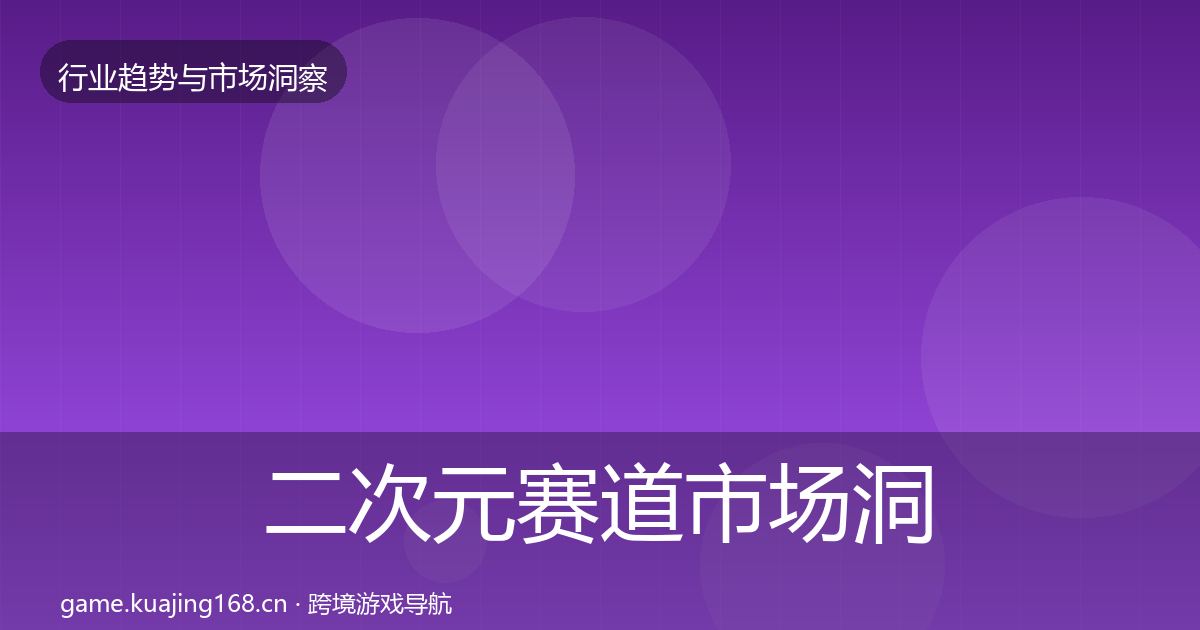 二次元赛道市场洞察实践指南·第2442篇