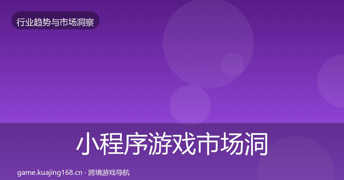 小程序游戏市场洞察要点梳理·第2442篇