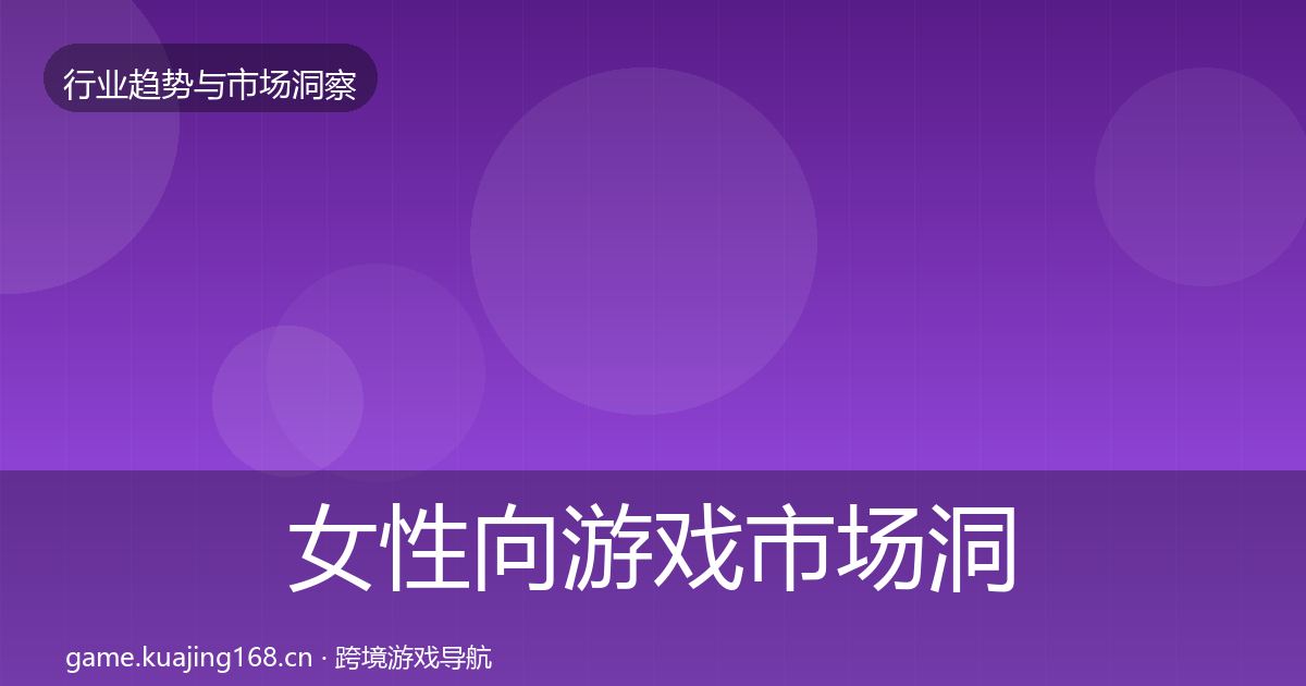 女性向游戏市场洞察入门到进阶·第2442篇
