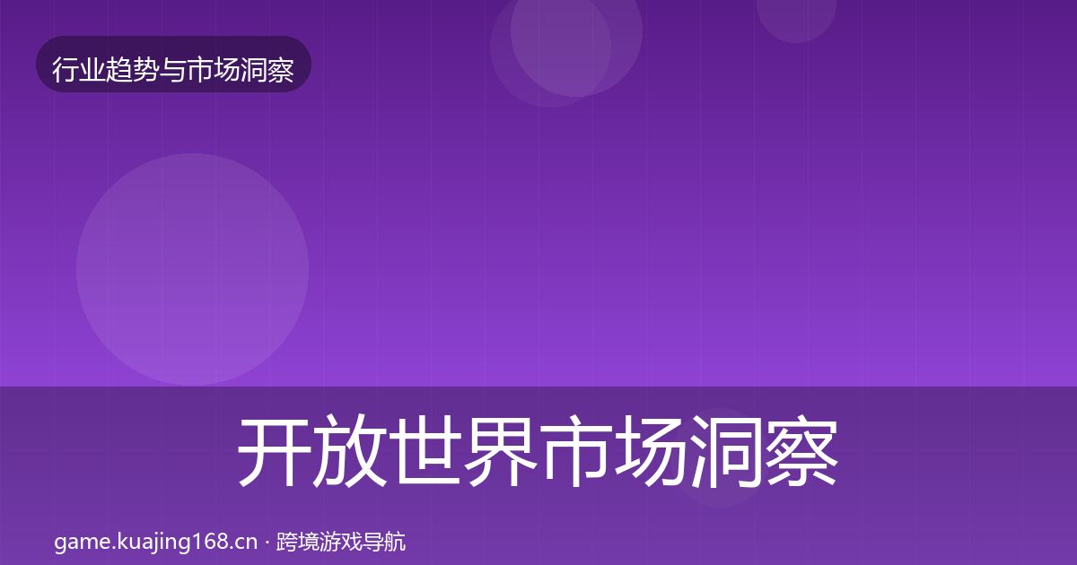 开放世界市场洞察全攻略·第2443篇