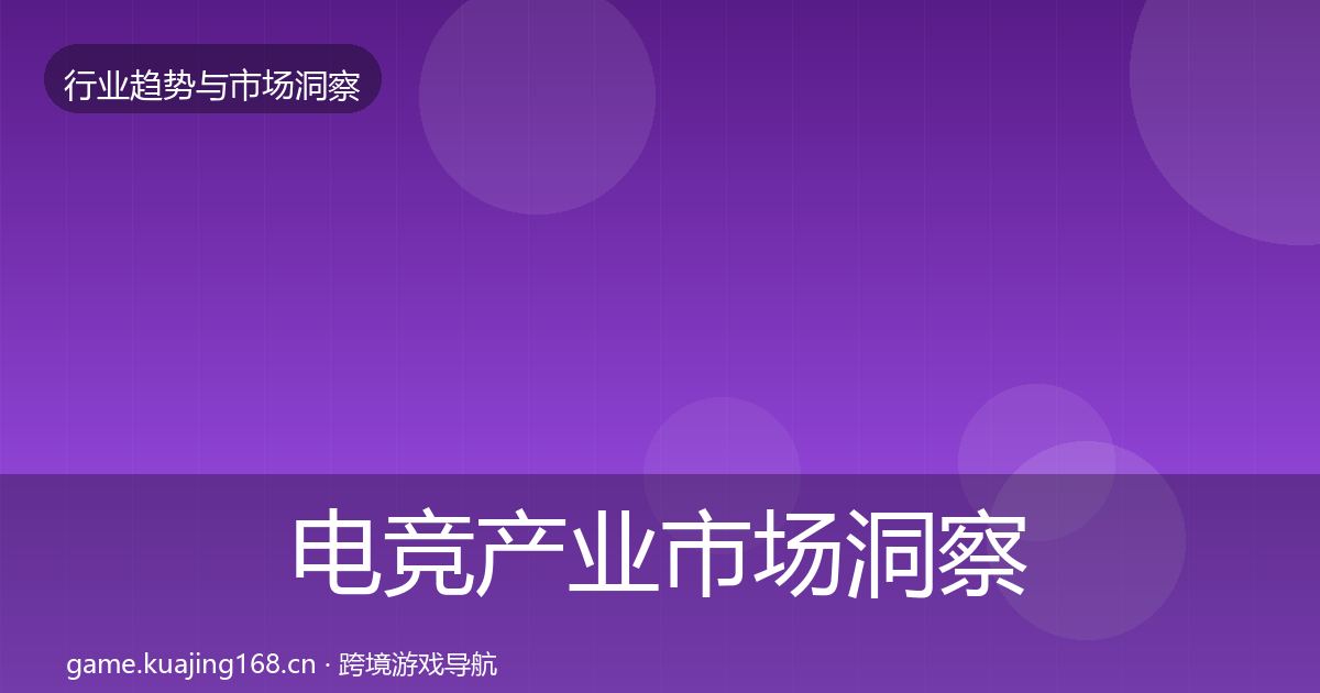 电竞产业市场洞察实践指南·第2443篇