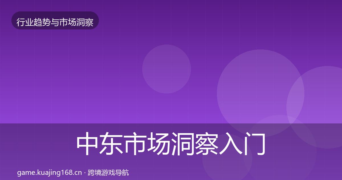 中东市场洞察入门到进阶·第2443篇