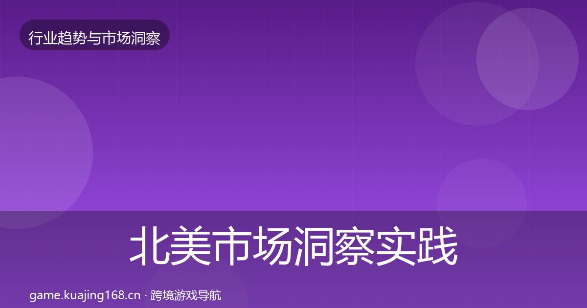 北美市场洞察实践指南·第2444篇