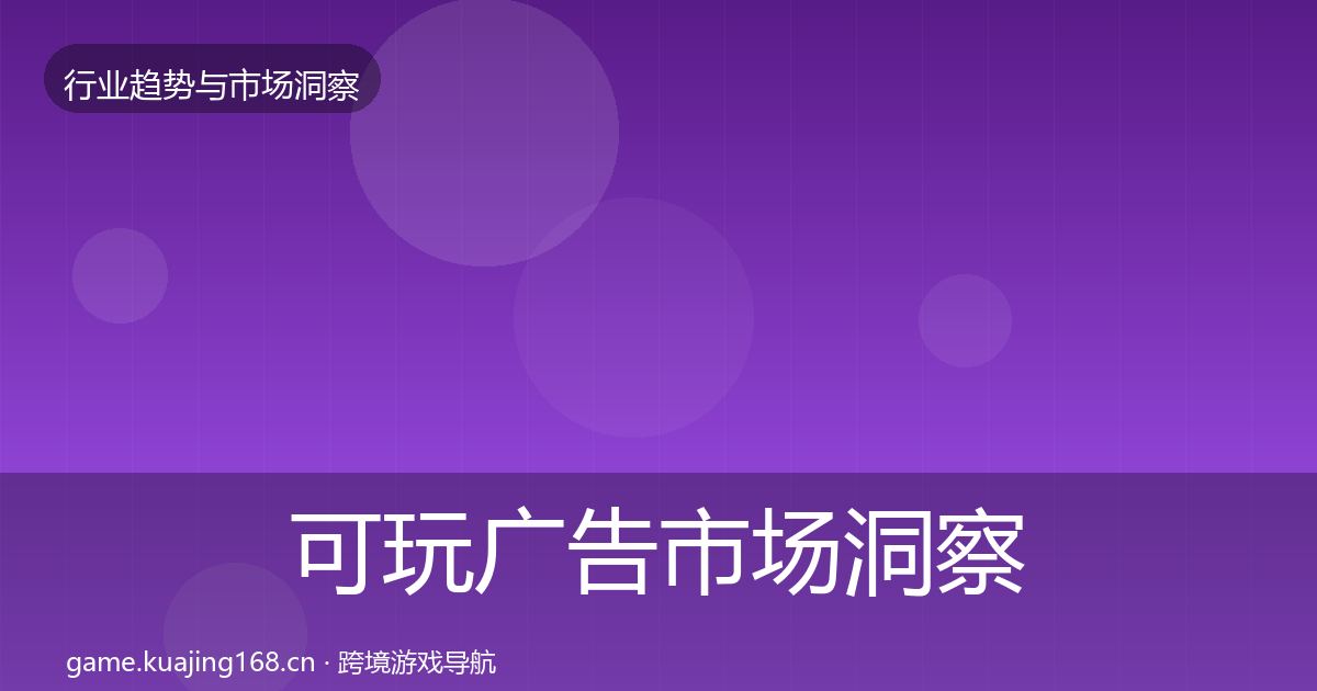可玩广告市场洞察入门到进阶·第2444篇