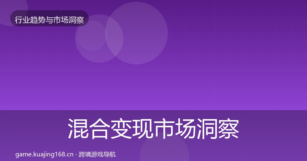 混合变现市场洞察全攻略·第2445篇