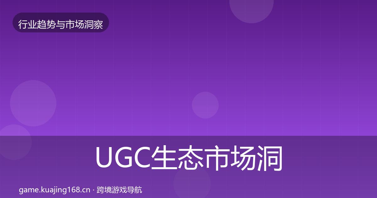 UGC生态市场洞察实践指南·第2445篇