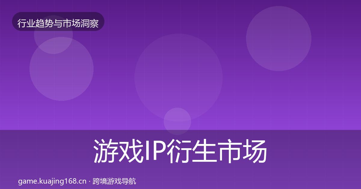 游戏IP衍生市场洞察要点梳理·第2445篇