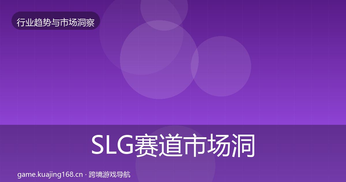 SLG赛道市场洞察入门到进阶·第2445篇