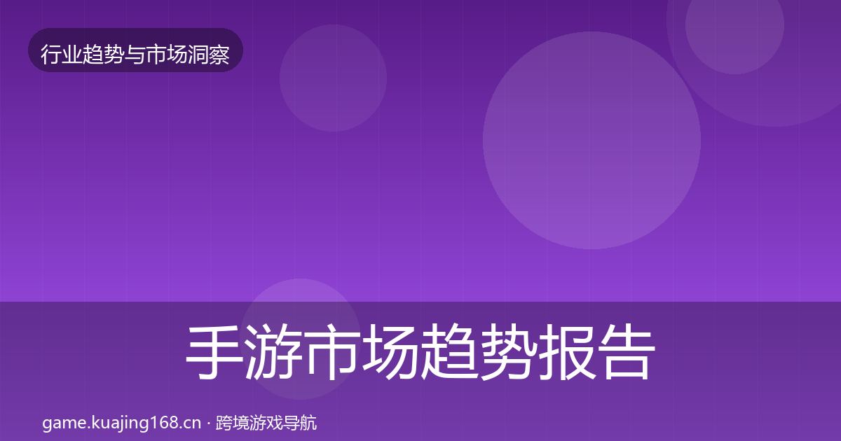 手游市场趋势报告全攻略·第2446篇