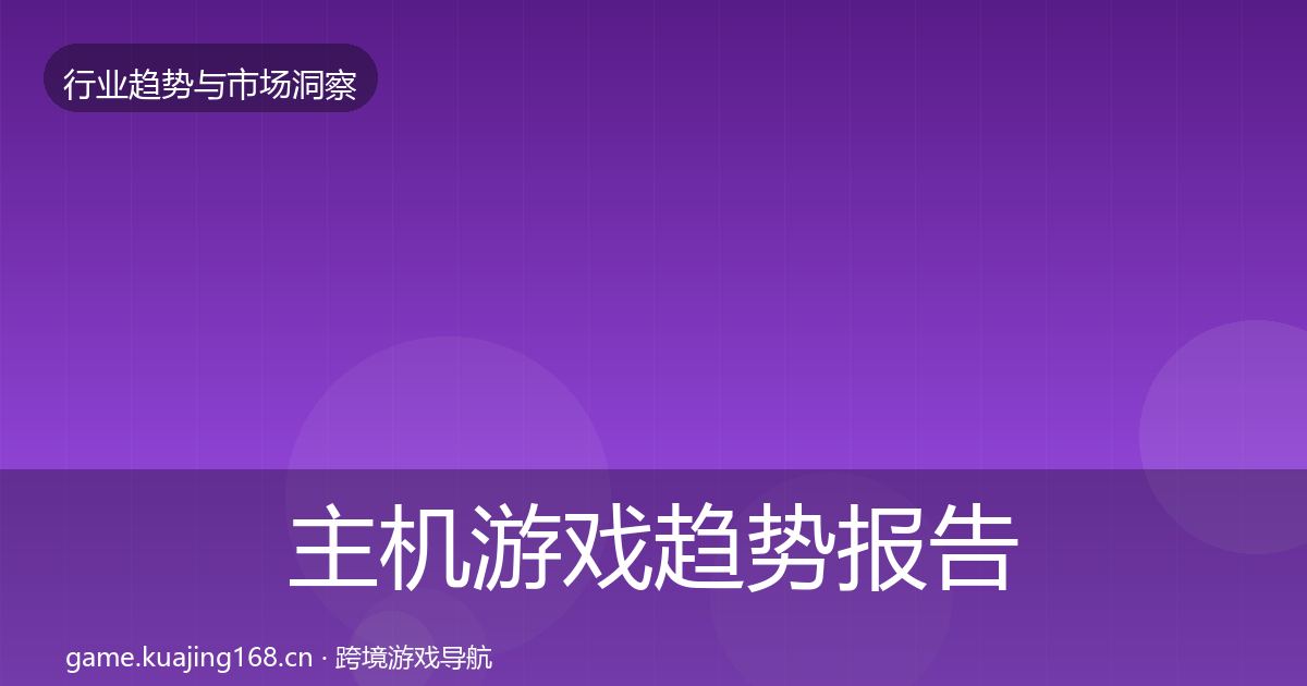 主机游戏趋势报告实践指南·第2446篇