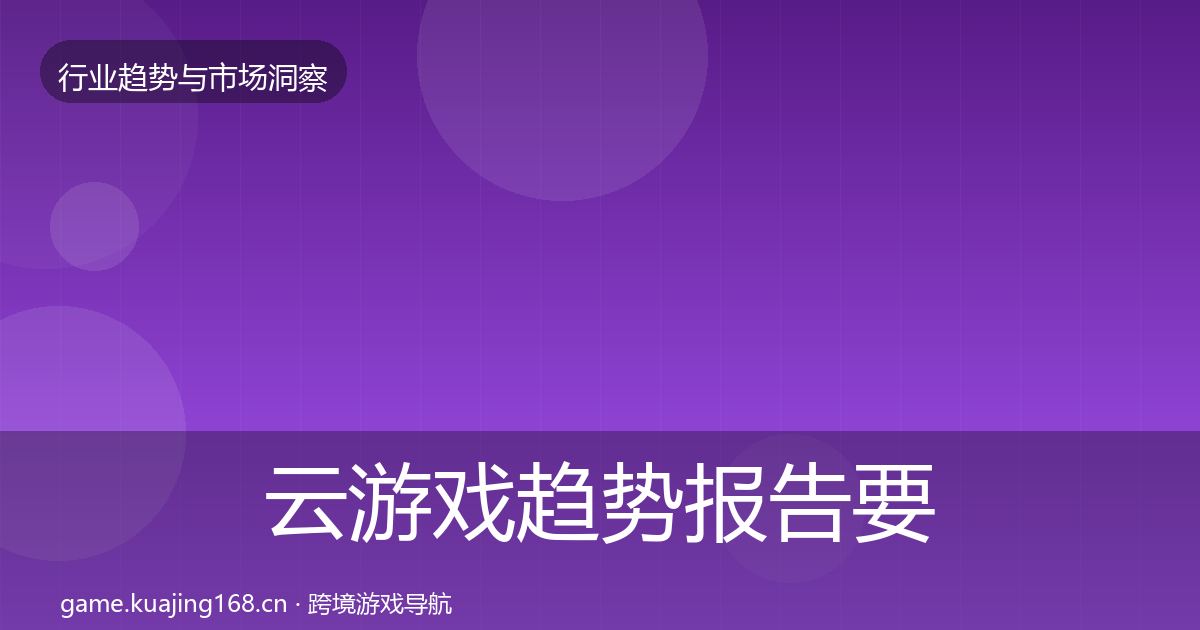 云游戏趋势报告要点梳理·第2446篇