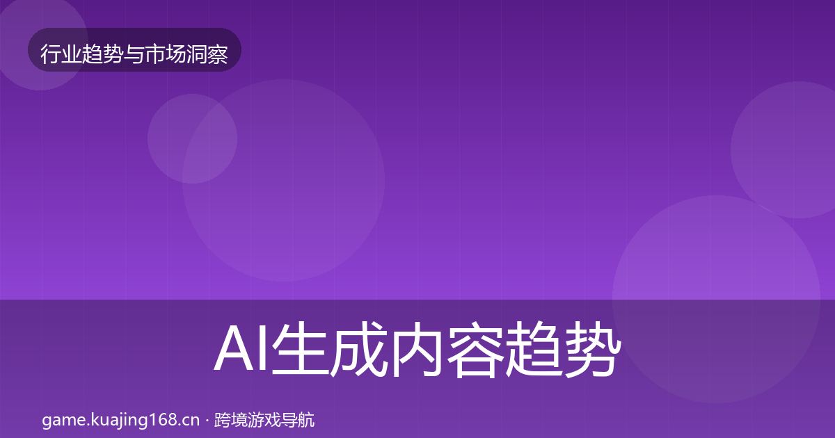 AI生成内容趋势报告入门到进阶·第2446篇