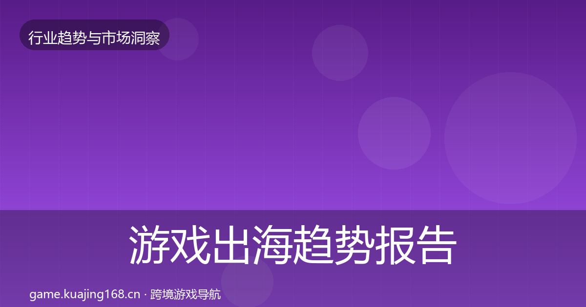 游戏出海趋势报告全攻略·第2447篇