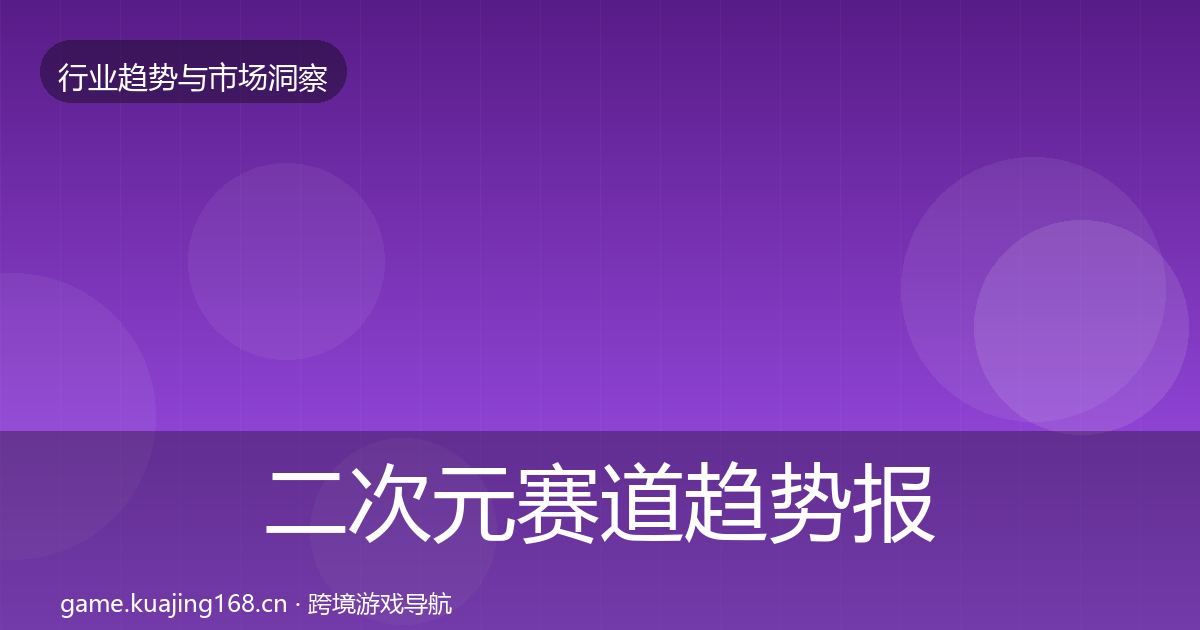 二次元赛道趋势报告实践指南·第2447篇
