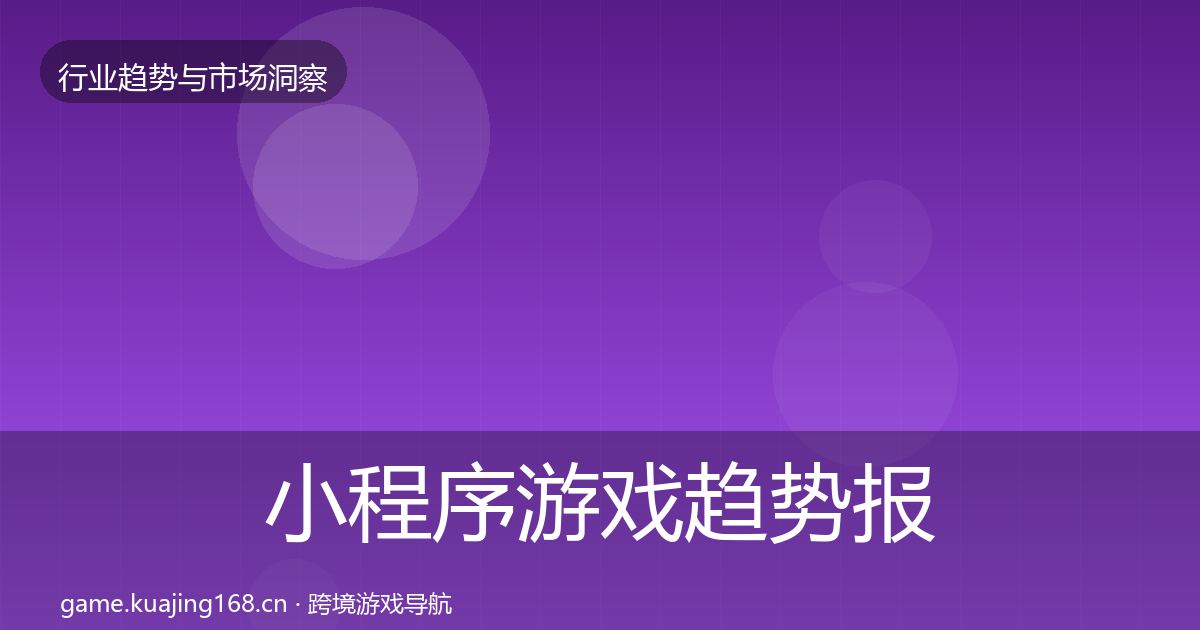 小程序游戏趋势报告要点梳理·第2447篇