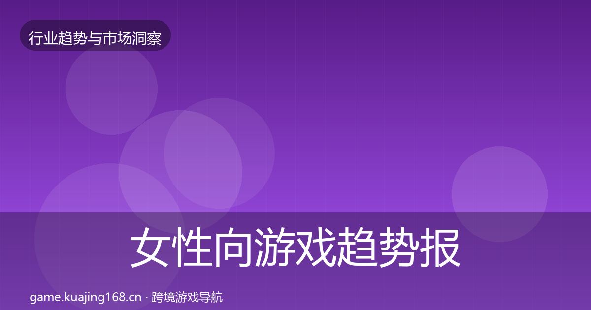 女性向游戏趋势报告入门到进阶·第2447篇