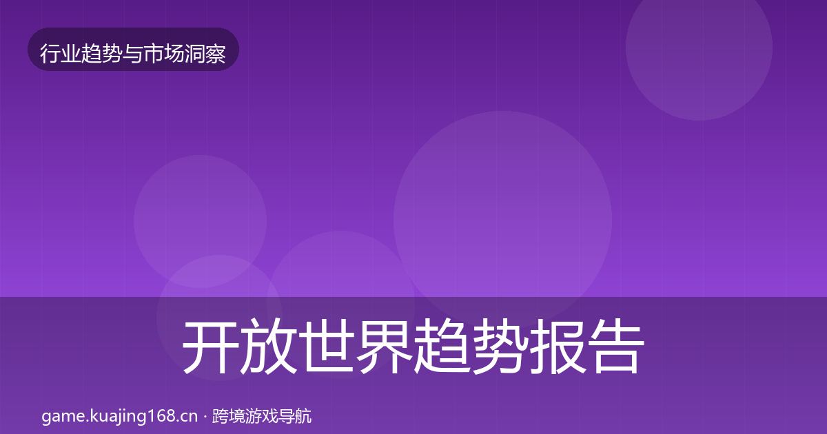开放世界趋势报告全攻略·第2448篇