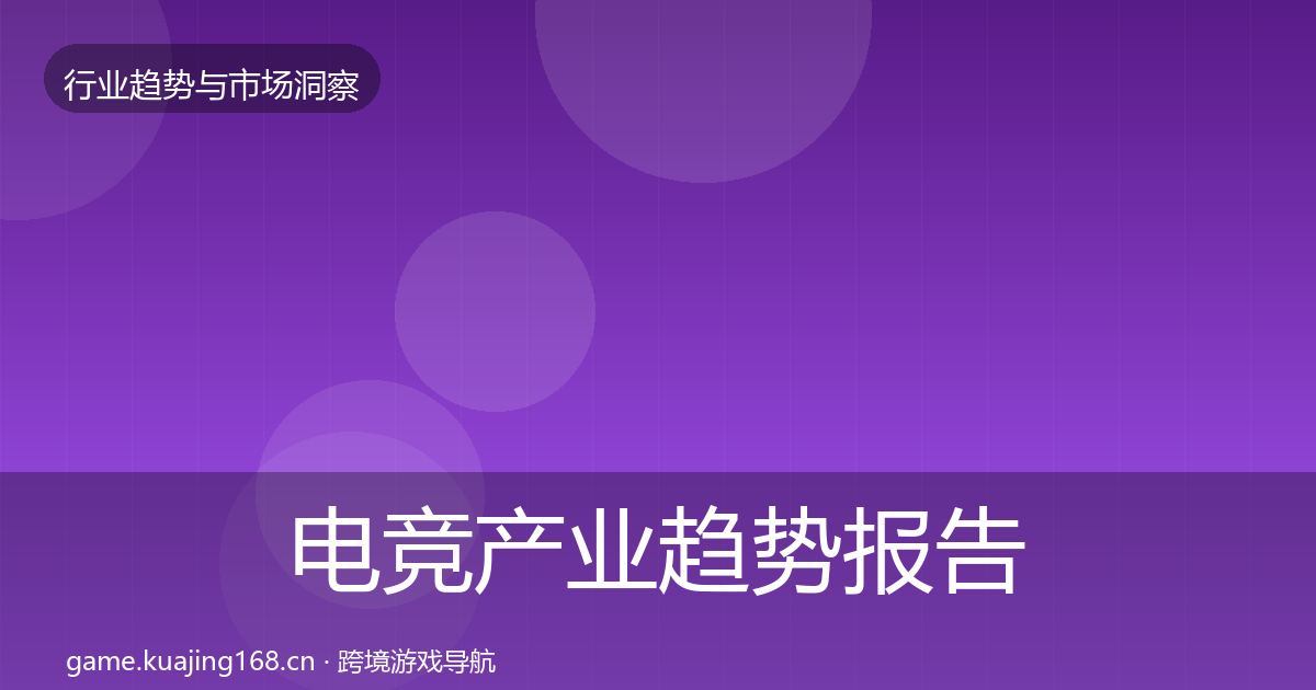 电竞产业趋势报告实践指南·第2448篇