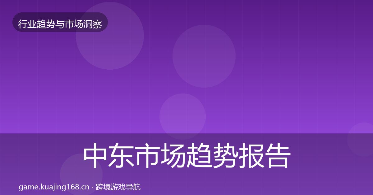 中东市场趋势报告入门到进阶·第2448篇