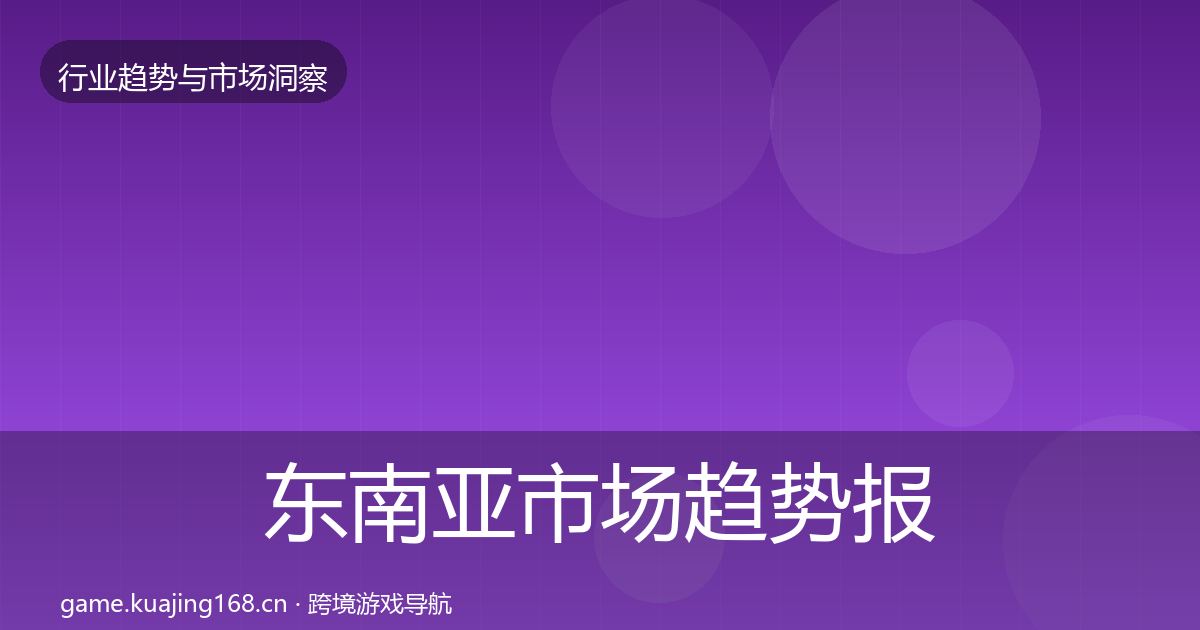东南亚市场趋势报告全攻略·第2449篇