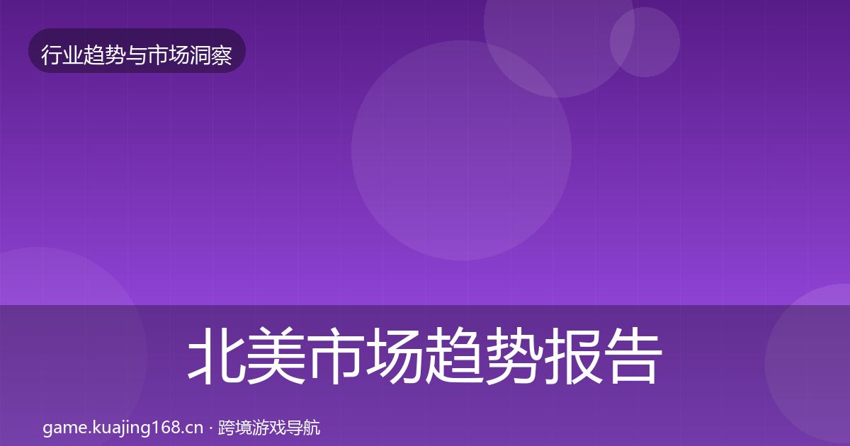 北美市场趋势报告实践指南·第2449篇
