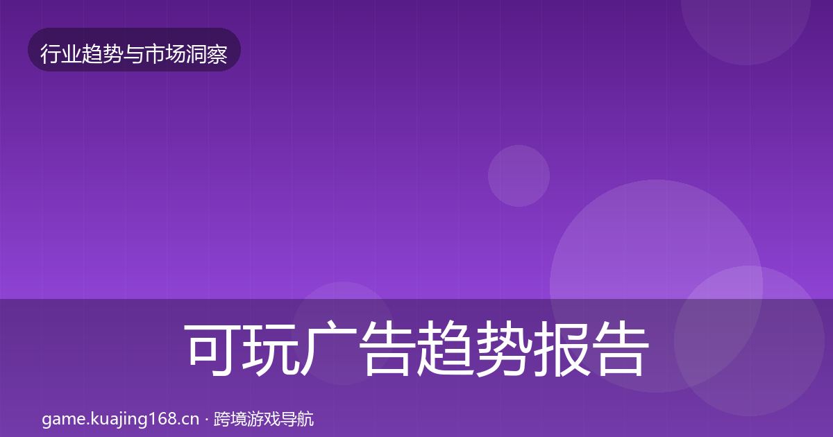 可玩广告趋势报告入门到进阶·第2449篇