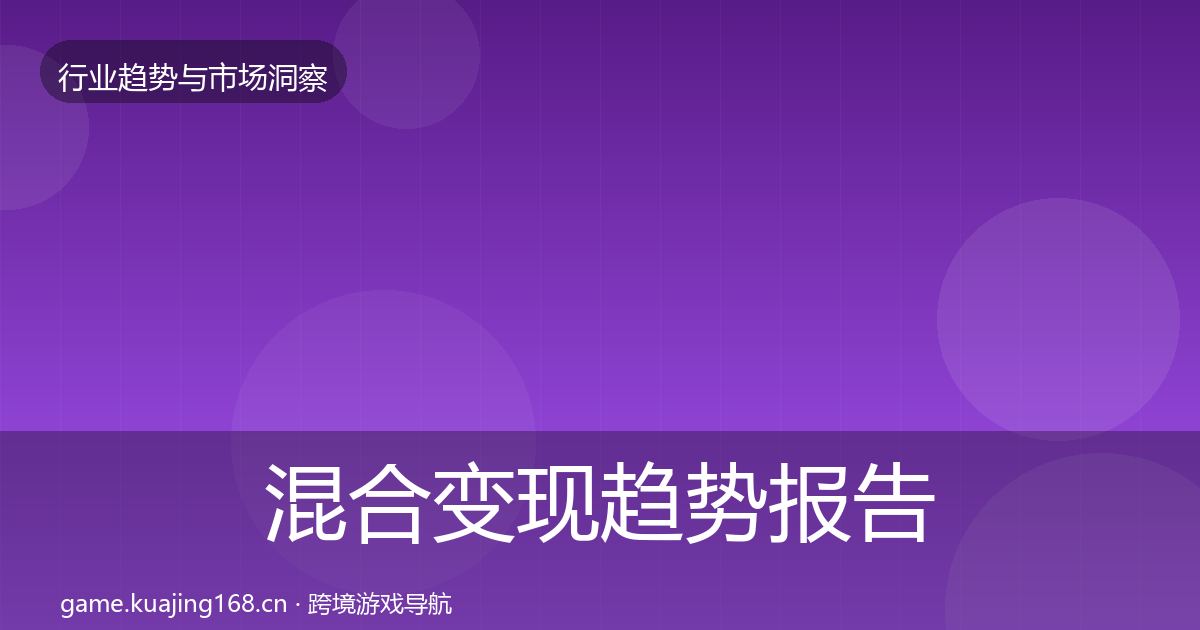 混合变现趋势报告全攻略·第2450篇