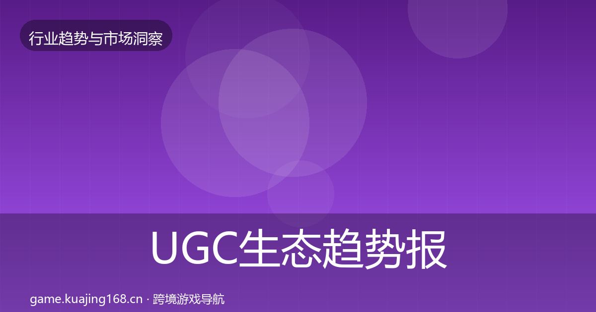 UGC生态趋势报告实践指南·第2450篇