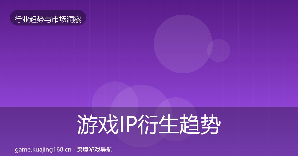 游戏IP衍生趋势报告要点梳理·第2450篇