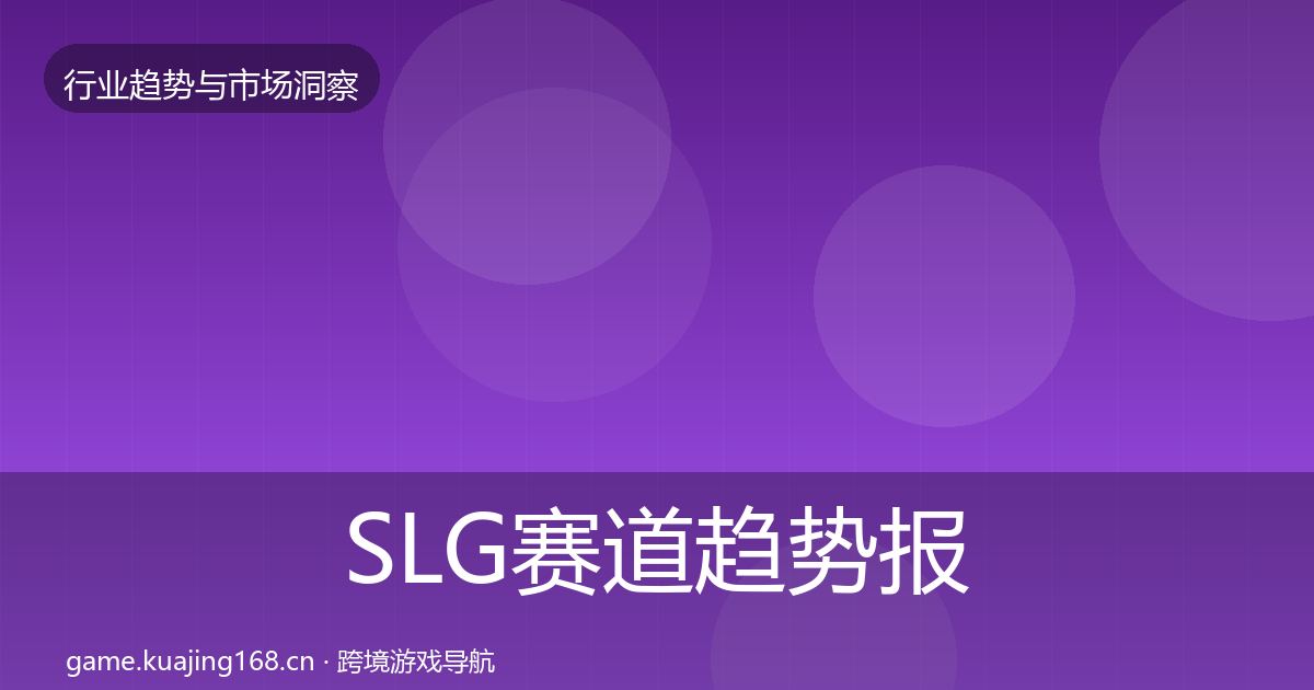 SLG赛道趋势报告入门到进阶·第2450篇