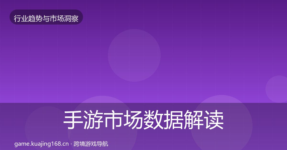 手游市场数据解读全攻略·第2451篇