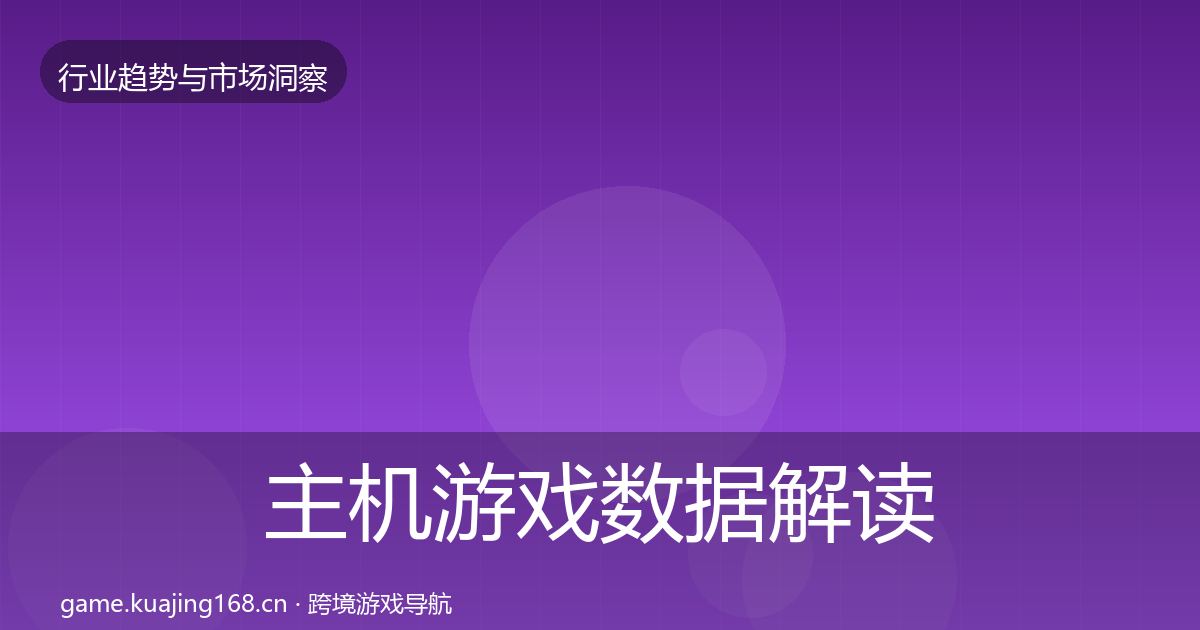 主机游戏数据解读实践指南·第2451篇