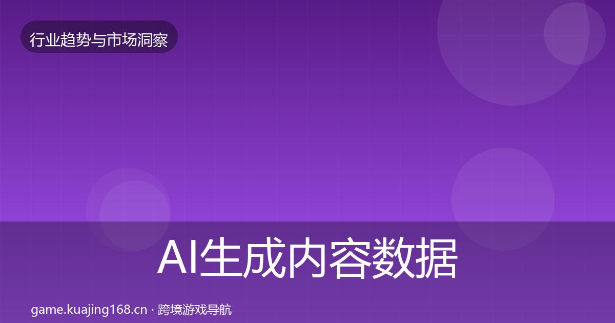 AI生成内容数据解读入门到进阶·第2451篇