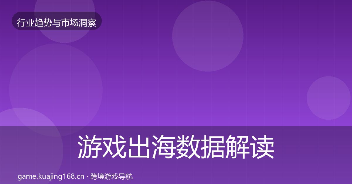 游戏出海数据解读全攻略·第2452篇