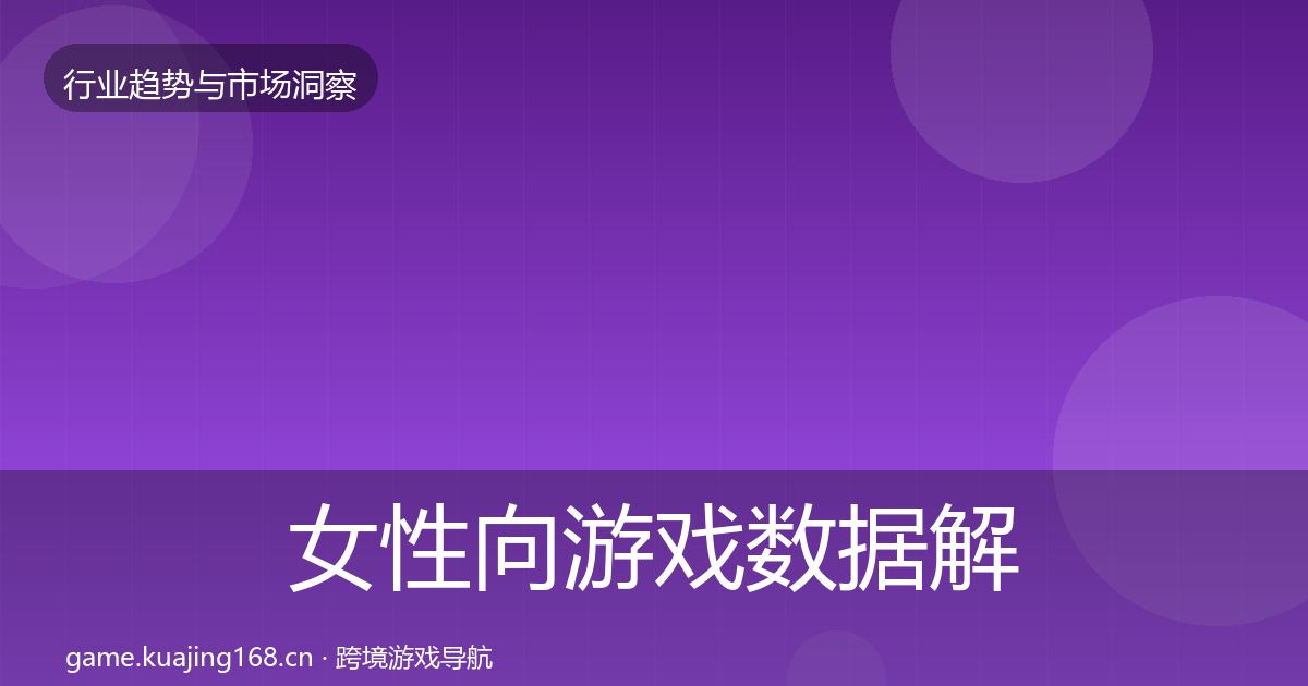 女性向游戏数据解读入门到进阶·第2452篇