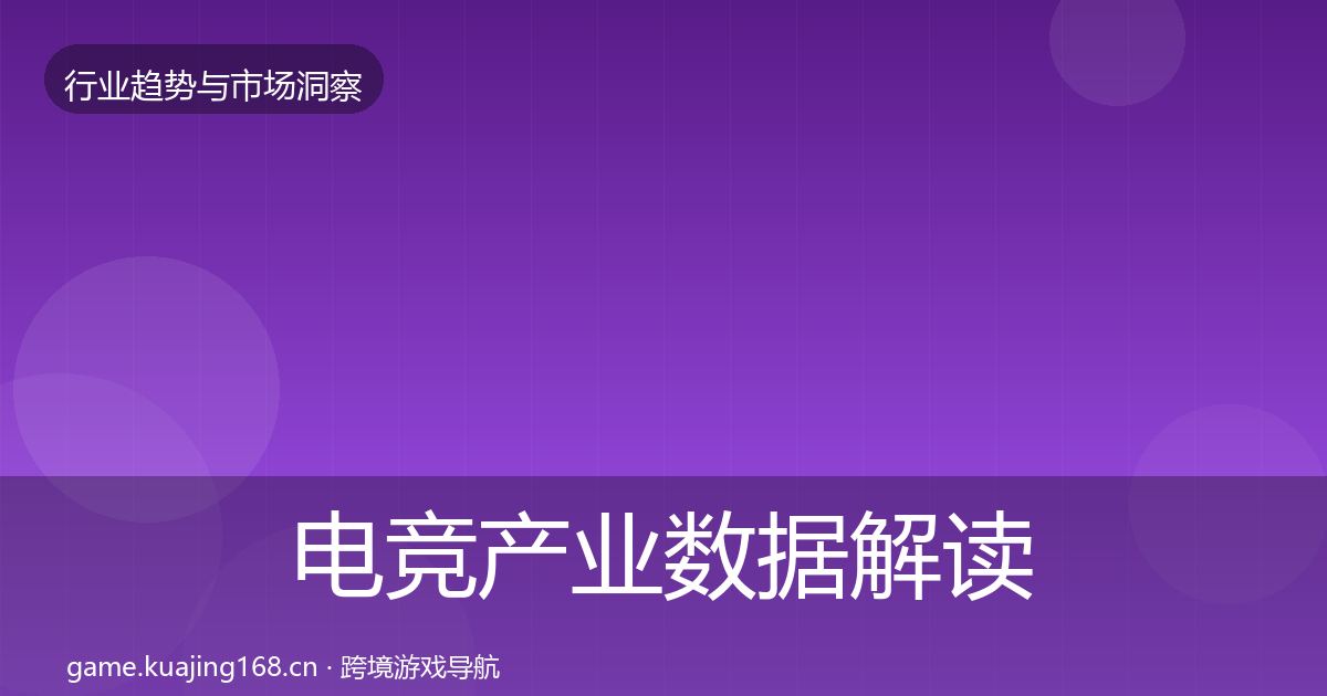 电竞产业数据解读实践指南·第2453篇